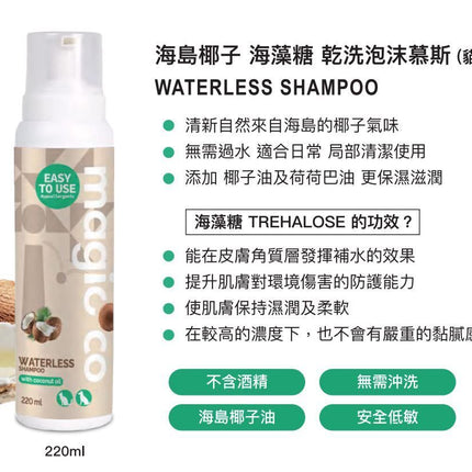 Magic CoCo 魔力椰 [MC2697] 海島椰子 海藻糖 乾洗泡沫慕斯(貓犬通用) 220ml