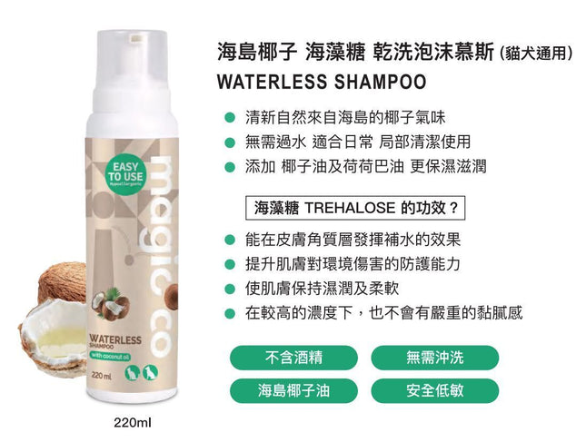 Magic CoCo 魔力椰 [MC2697] 海島椰子 海藻糖 乾洗泡沫慕斯(貓犬通用) 220ml