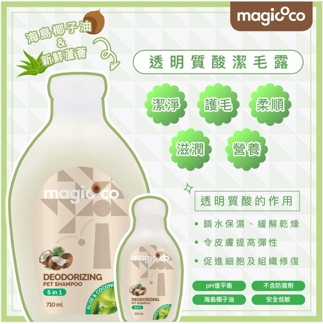 MagiCoco – 貓狗用 透明質酸潔毛露 | 低敏配方 230 毫升