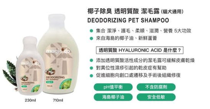 MagiCoco – 貓狗用 透明質酸潔毛露 | 低敏配方 710毫升