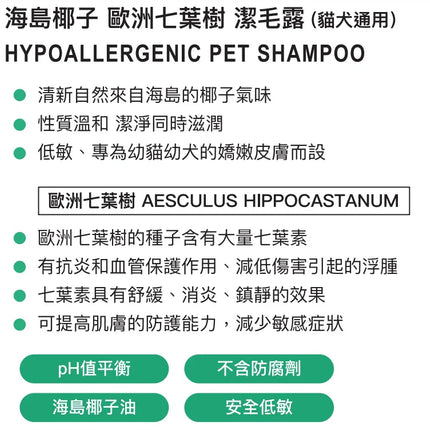 MagiCoco – 貓狗用 歐洲七葉樹潔毛露 | 低敏配方  710毫升