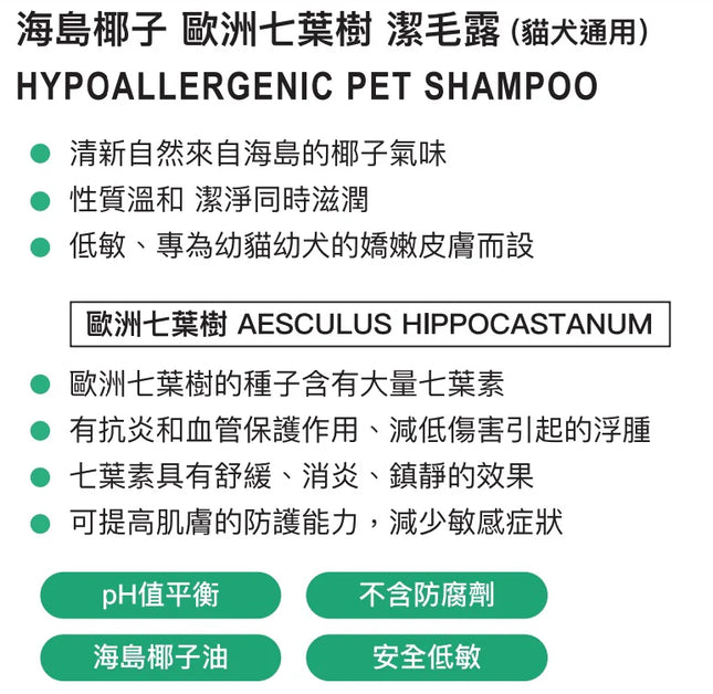 MagiCoco – 貓狗用 歐洲七葉樹潔毛露 | 低敏配方  710毫升