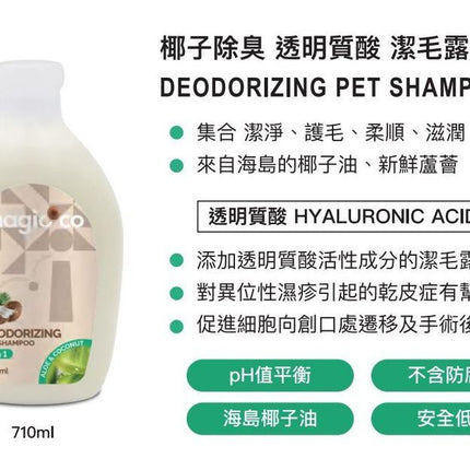 Magic CoCo 魔力椰 [MC2693] 椰子除臭 透明質酸潔毛露 (貓犬通用) 230ml
