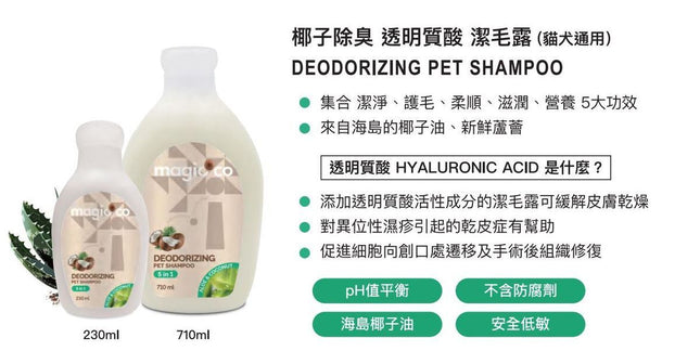 Magic CoCo 魔力椰 [MC2693] 椰子除臭 透明質酸潔毛露 (貓犬通用) 230ml