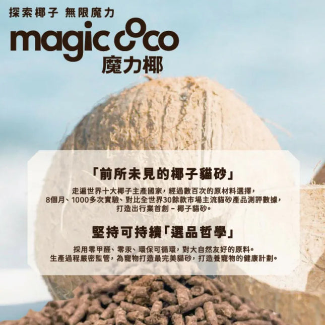 Magic CoCo 魔力椰椰子貓砂2.3kg