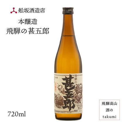 本醸造 飛騨の甚五郎 720ml
