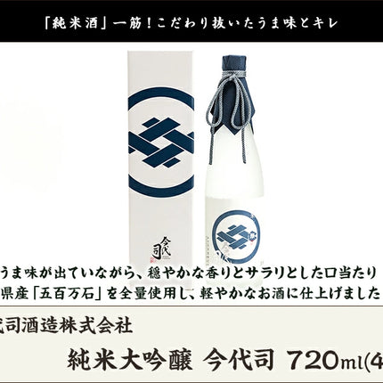 純米大吟醸 今代司 720 ml