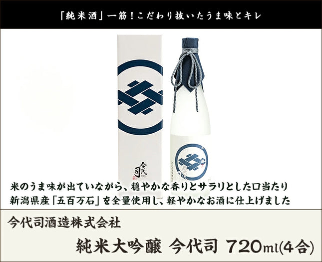 純米大吟醸 今代司 720 ml
