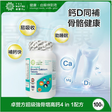 卓營方 - 超級強骨増高鈣4 in 1配方(100粒)