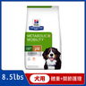 希爾思 犬用 Metabolic+Mobility 體重管理及關節活動配方乾糧 8.5lb